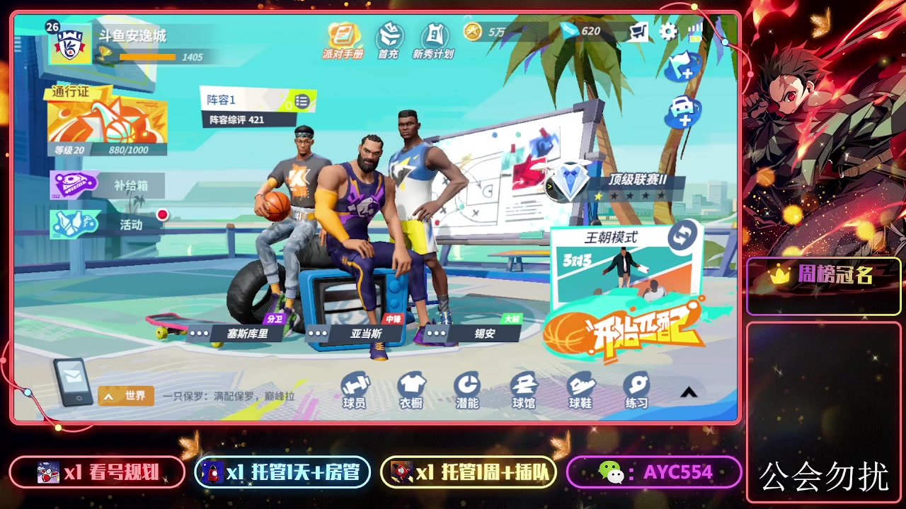 【2023-09-03 22点场】安逸城GG：【全明星街球派对】街头3V3爽快竞技