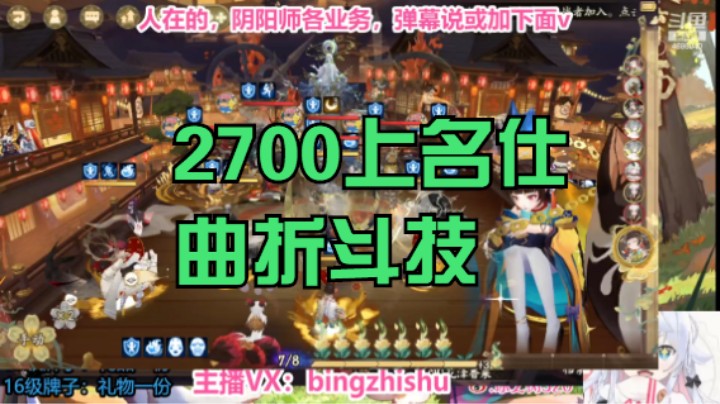 【阴阳师】冰之树的2700上名仕曲折之旅 20230904 14点场