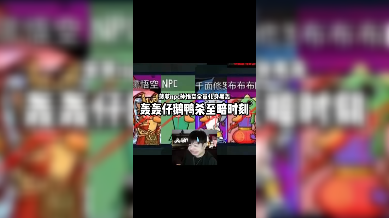 轰轰仔鹅鸭杀至暗时刻！