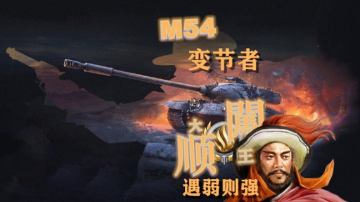 【坦克世界】善变的M54 变节者时而很强！