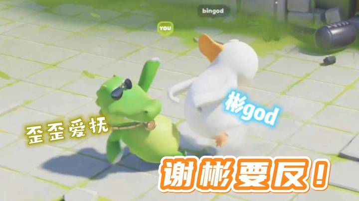 谢彬要反！动物派对大乱斗激情互（luan）殴（wan）