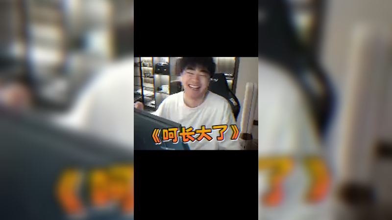 呵 长大了