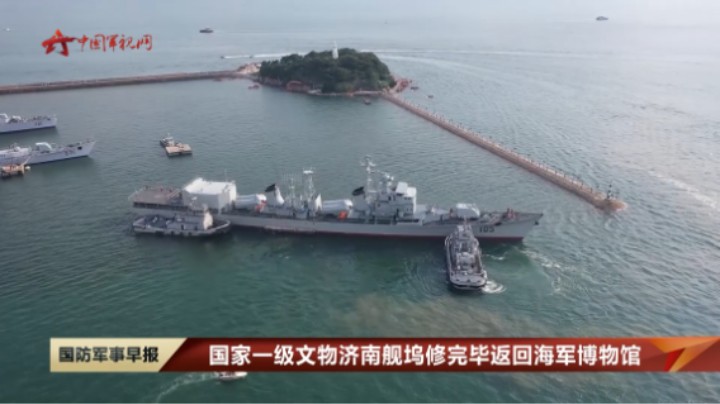 国家一级文物济南舰坞修完毕返回海军博物馆