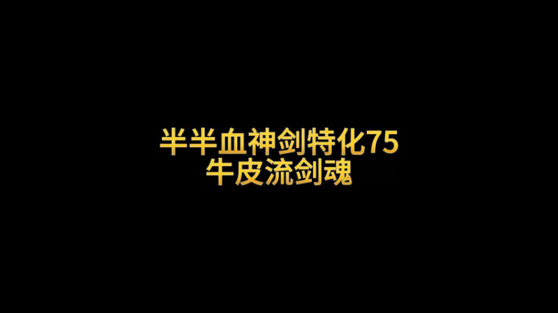 一笑zy_DNF!半血特化75剑魂！