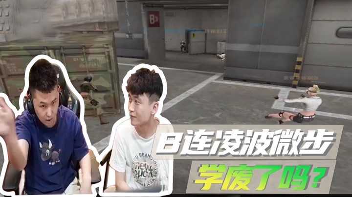 B连凌波微步，教练们学废了吗？