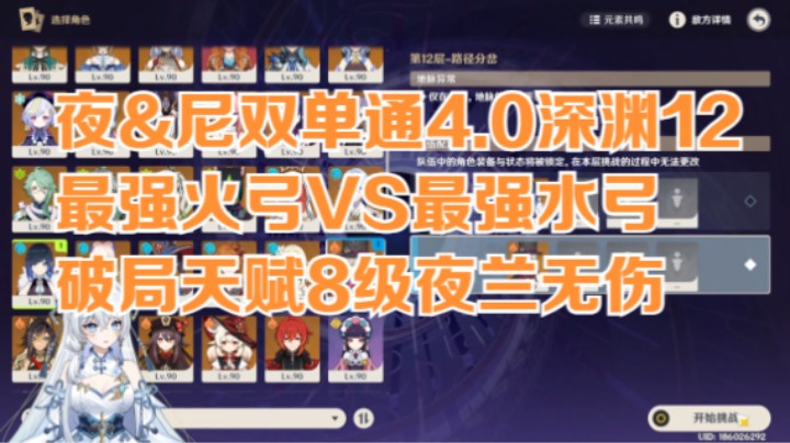 【夜兰&林尼双单通4.0深渊12满星 三间连打】