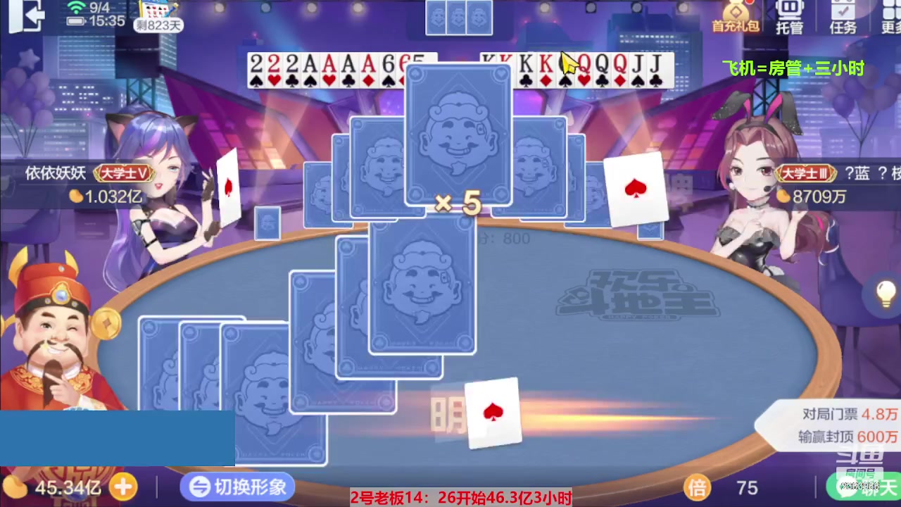 【2023-09-04 14点场】灬幸之斗地主灬：三个小时赢了六个亿？你敢信？