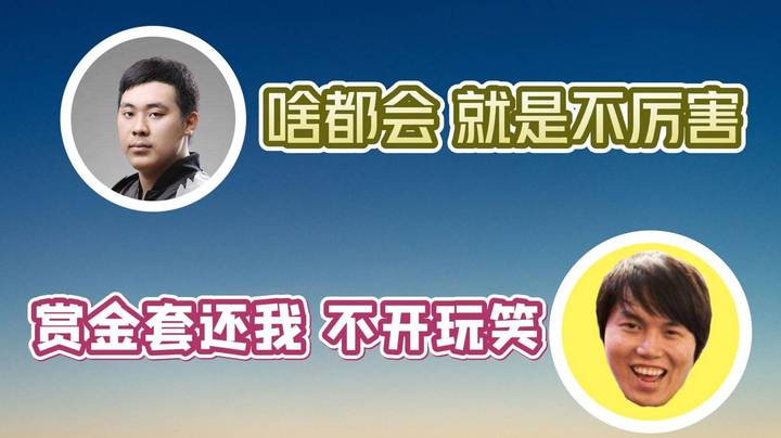 iceice再次vip位阴阳枫哥！枫哥直言：赏金套还我 不开玩笑！