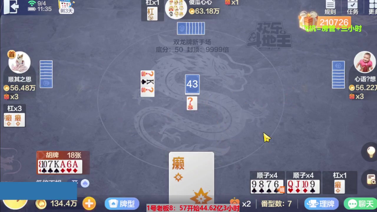 【2023-09-04 10点场】灬幸之斗地主灬：三个小时赢了六个亿？你敢信？