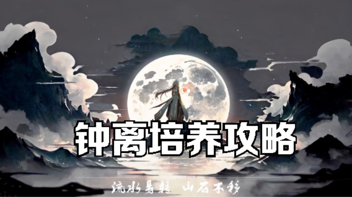 薛定谔的四件套？（千岩），不！西风磐岩宗室或其它才是钟离的最佳选择！