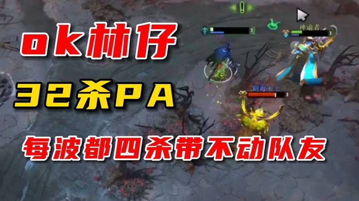 难顶！ok林仔32杀幻影刺客！发大力也难敌对方快40杀的黑鸟！