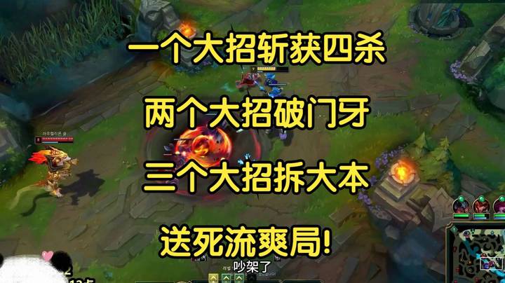 一个大招斩获四杀，两个大招破门牙，三个大招拆大本，送死流爽局！