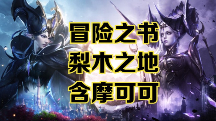 【命运方舟】梨木之地冒险之书跟跑攻略~含摩可可~可查缺补漏~