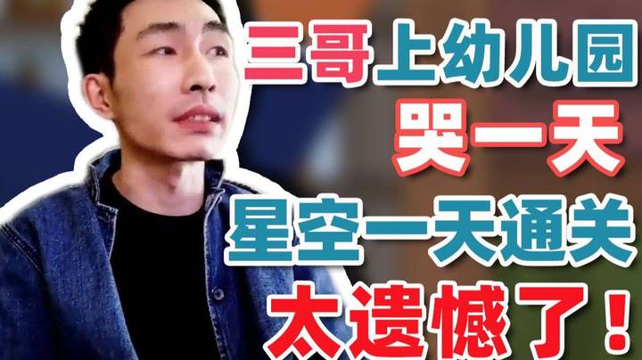 【寅子】三哥第一天上幼儿园 哇哇哭了一天 说不想再去幼儿园了？