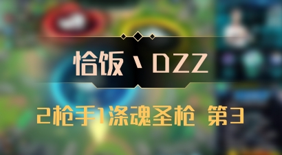 【恰饭丶DZZ】2枪手1涤魂圣枪 第3