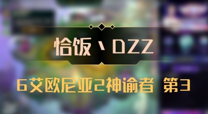 【恰饭丶DZZ】6艾欧尼亚2神谕者 第3