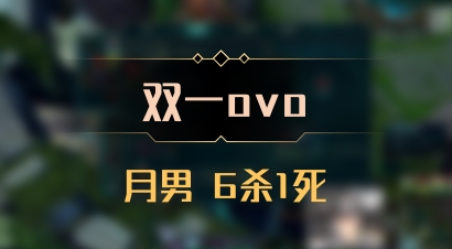 【双一ovo】月男 6杀1死