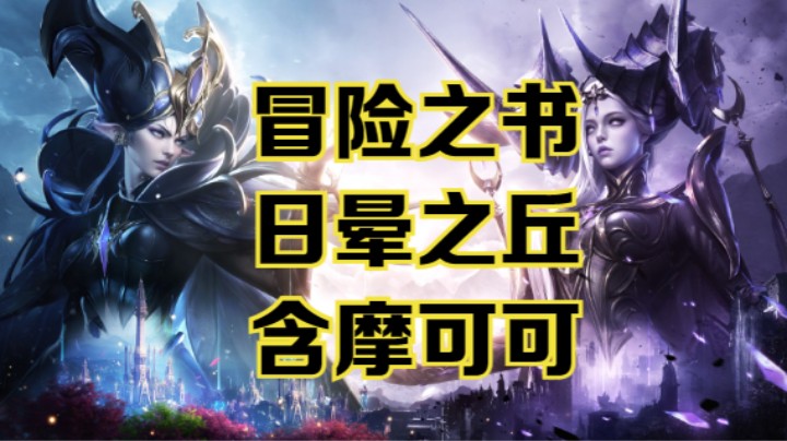 【命运方舟】日晕之丘冒险之书跟跑攻略~含摩可可~可查缺补漏~