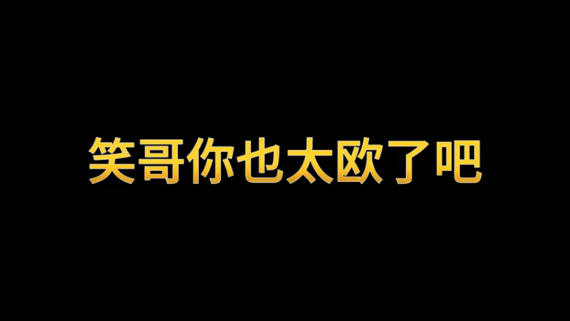 一笑zy_DNF：笑哥你也太欧了吧！