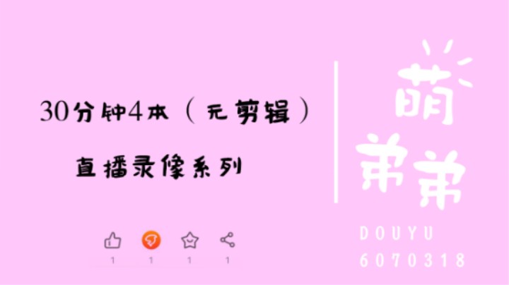 30分钟4本（无剪辑）