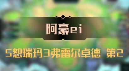 【阿豪ei】5恕瑞玛3弗雷尔卓德 第2