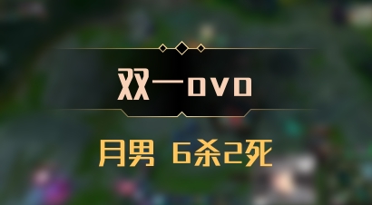 【双一ovo】月男 6杀2死