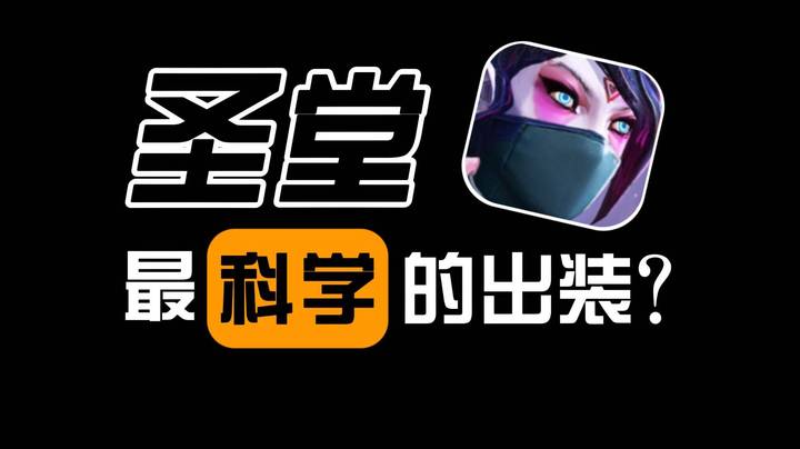 裸跳刀？大哥圣堂到底怎么出装？