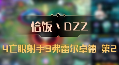 【恰饭丶DZZ】4亡眼射手3弗雷尔卓德 第2