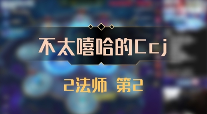 【不太嘻哈的Ccj】2法师 第2