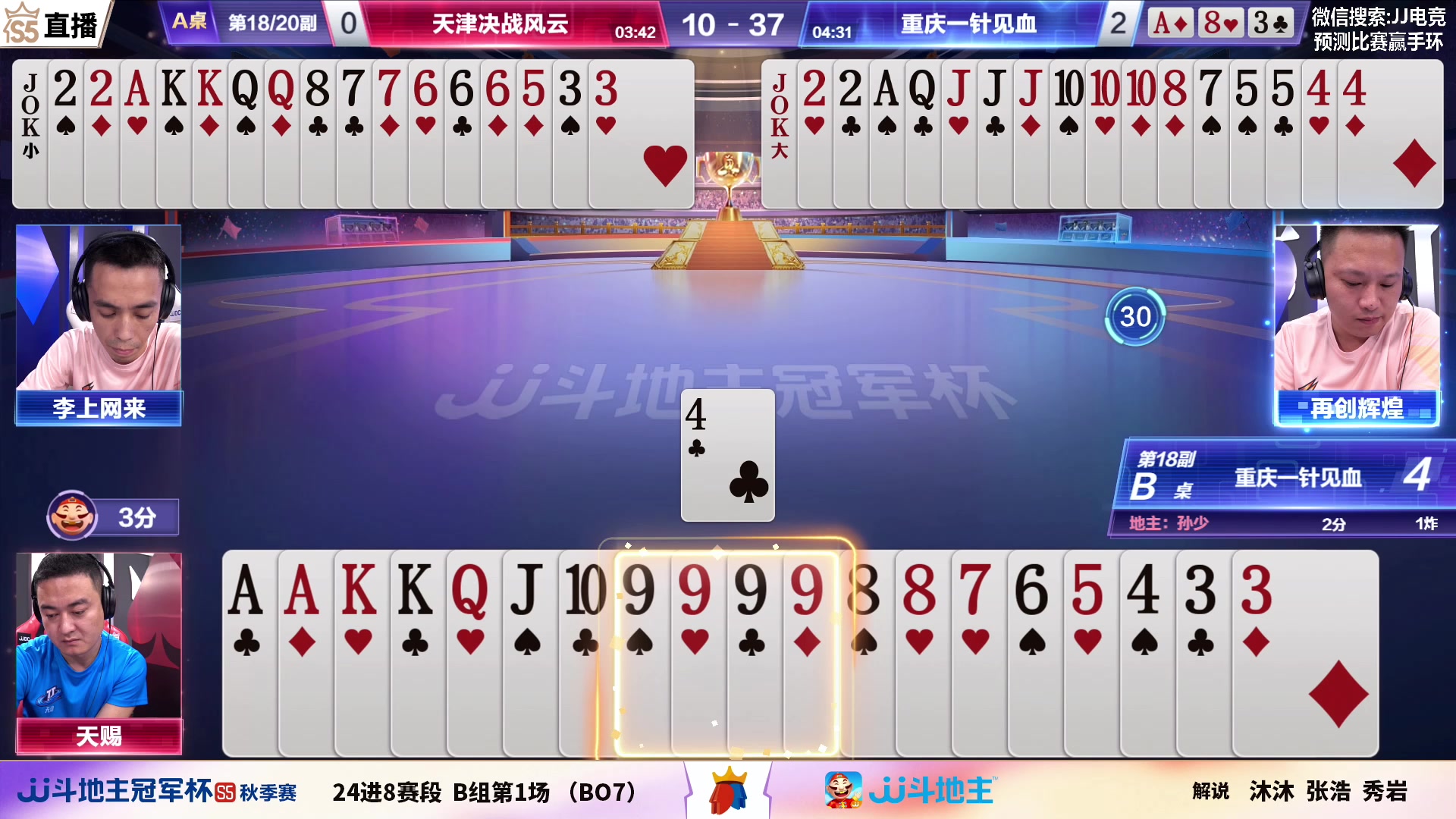 【2023-09-05 19点场】JJ斗地主官方：【观赛赢金条】斗地主秋季赛直播中