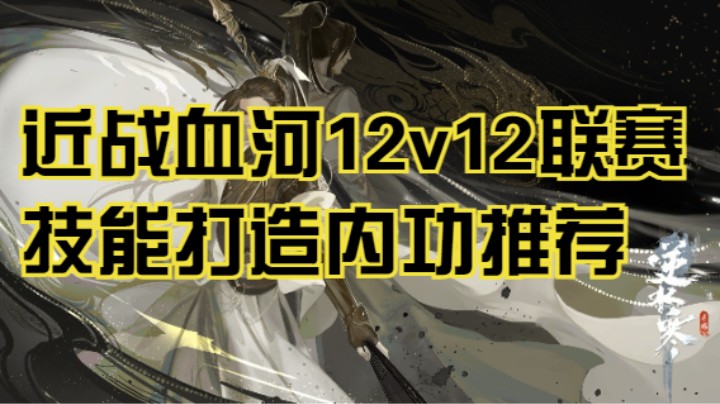 近战血河必看联赛12v12内功装备打造选择