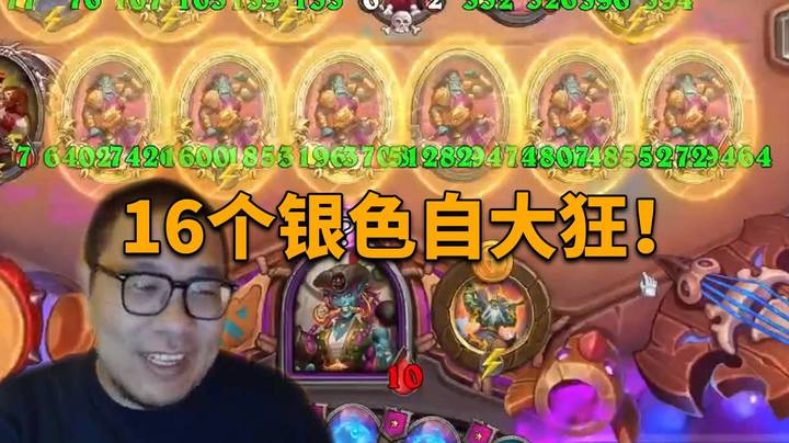 【炉石王师傅】16张银色自大狂！这就是马戏奖品的魅力！
