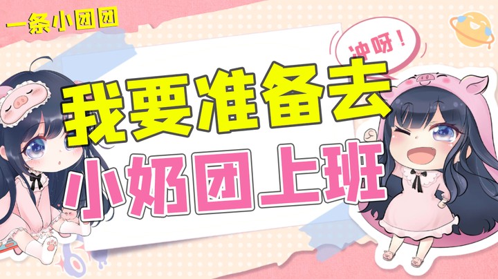 要去小奶团上班啰！不知道他们买的起我不！