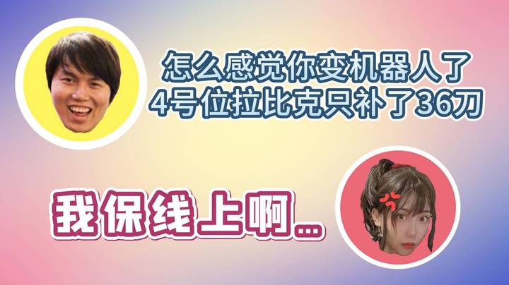 FG：蛋饼怎么感觉你变机器人了？4号位拉比克只补了36刀？