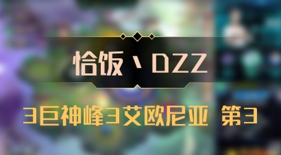 【恰饭丶DZZ】3巨神峰3艾欧尼亚 第3