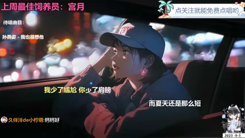 【心动FM】钙宝的精彩时刻 20230905 20点场
