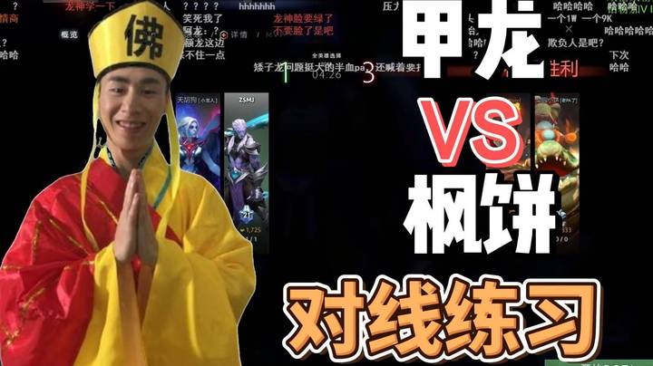 甲龙VS枫饼 对线练习 不断练才会有进步~ 龙卷风加油！