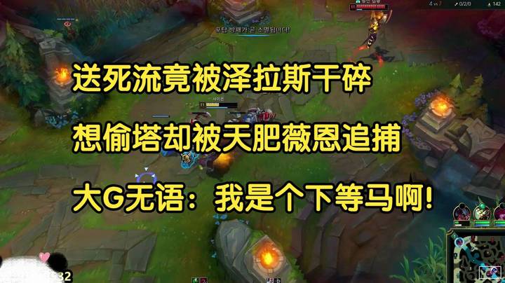 送死流竟被泽拉斯干碎，想偷塔却被天肥薇恩追捕，大G无语：我是个下等马啊！