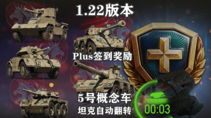 【坦克世界】全新Y系线1.22更新全部内容
