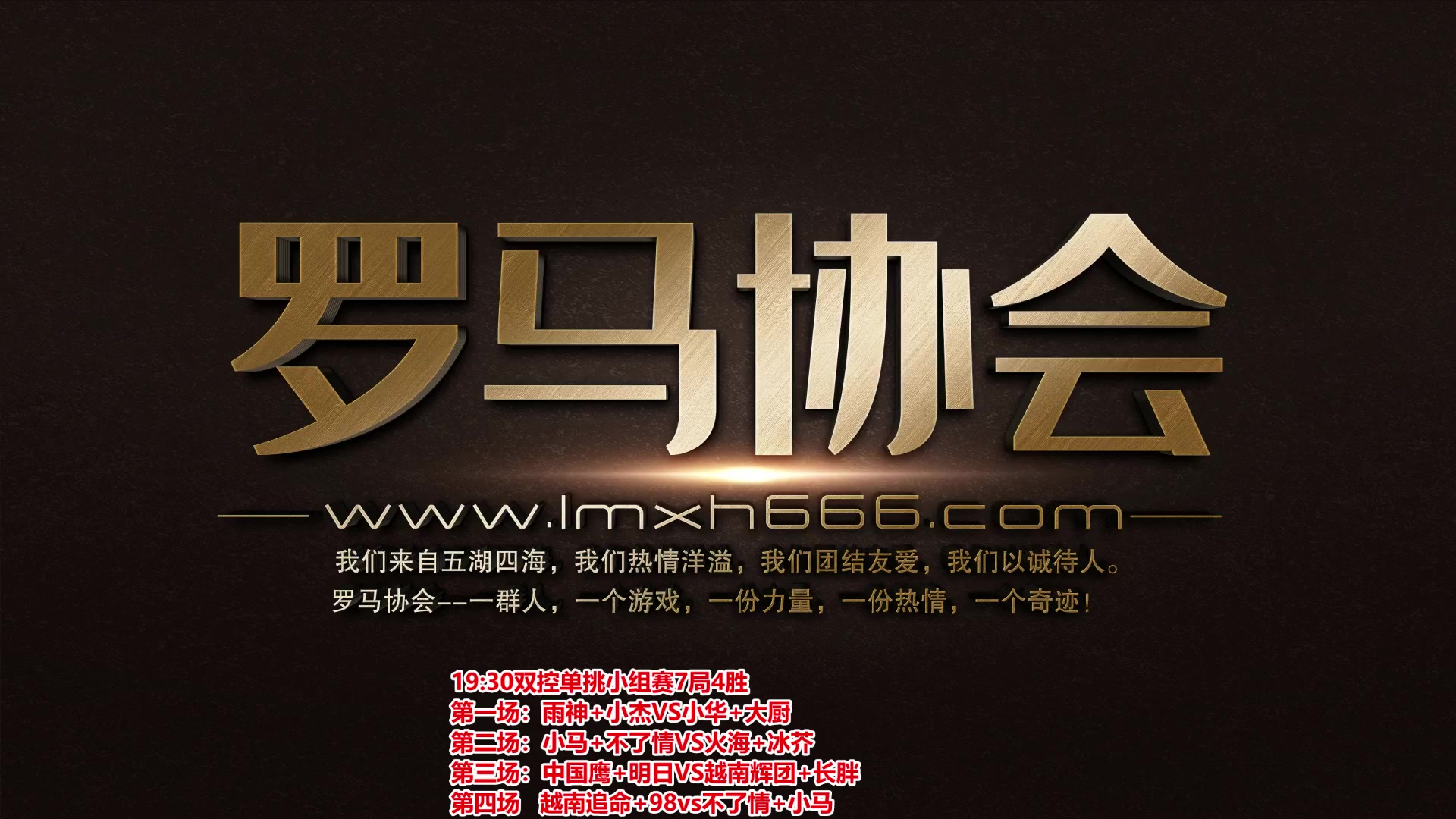 【2023-09-04 18点场】罗马协会：罗马复兴巅峰对决