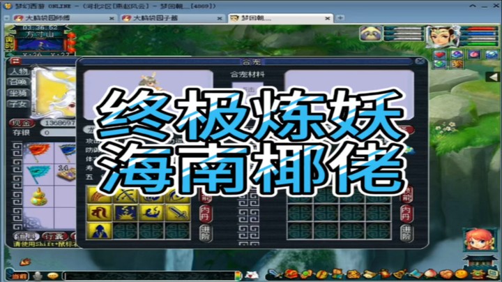 梦幻西游终极炼妖海南椰佬