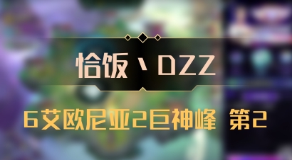【恰饭丶DZZ】6艾欧尼亚2巨神峰 第2