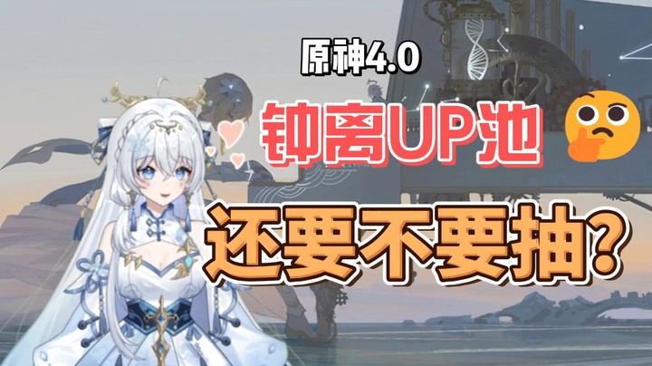 【钟离UP了还要不要抽？】