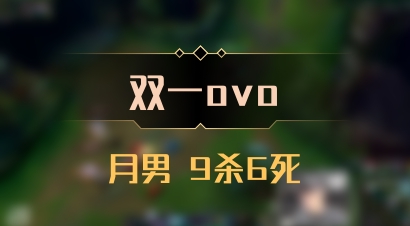 【双一ovo】月男 9杀6死
