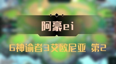 【阿豪ei】6神谕者3艾欧尼亚 第2