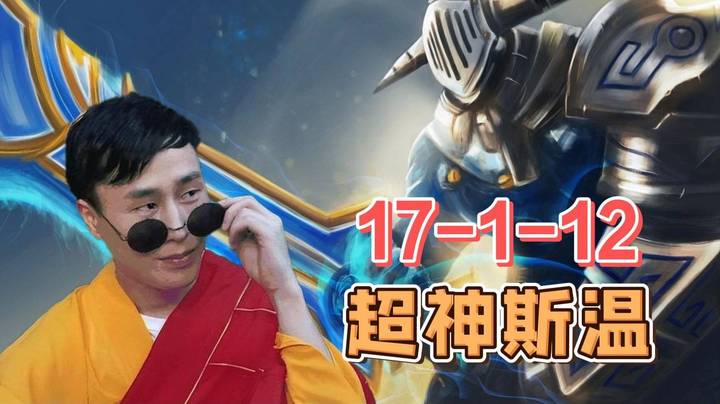 甲哥17-1-12超神斯温！突出一个暴力！追到高地乱砍！