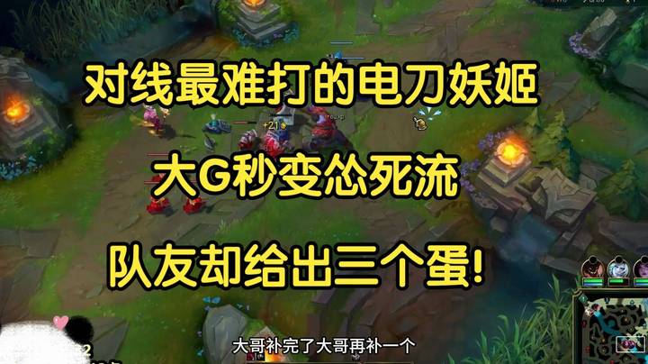 对线最难打的电刀妖姬，大G秒变怂死流，队友却给出三个蛋！