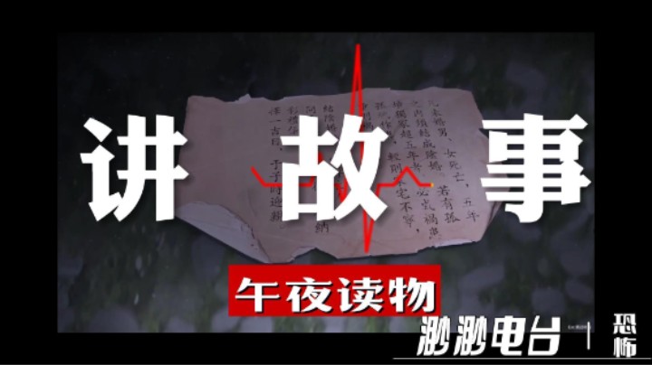 渺渺讲故事之人肉疙瘩汤&复仇·午夜电台恐怖故事