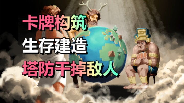 卡牌+生存+塔防+建造「岛不能倒」9.25上线！