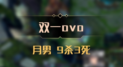 【双一ovo】月男 9杀3死